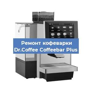 Замена | Ремонт редуктора на кофемашине Dr.Coffee Coffeebar Plus в Краснодаре